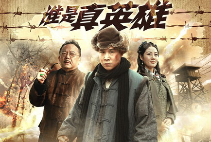 《谁是真英雄》