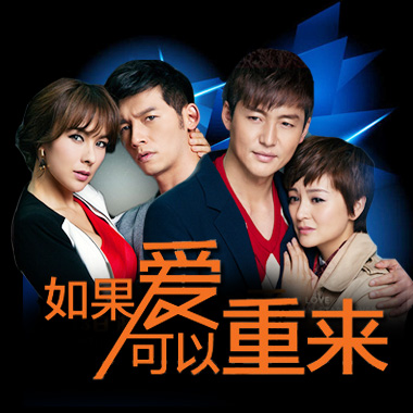 《如果爱可以重来》