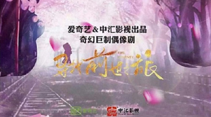3月29日我司与爱奇艺首部合作出品超级网剧《寻找前世之旅》于横店正式举行开机仪式 董事长孙莉莉同副总董俊出席活动
