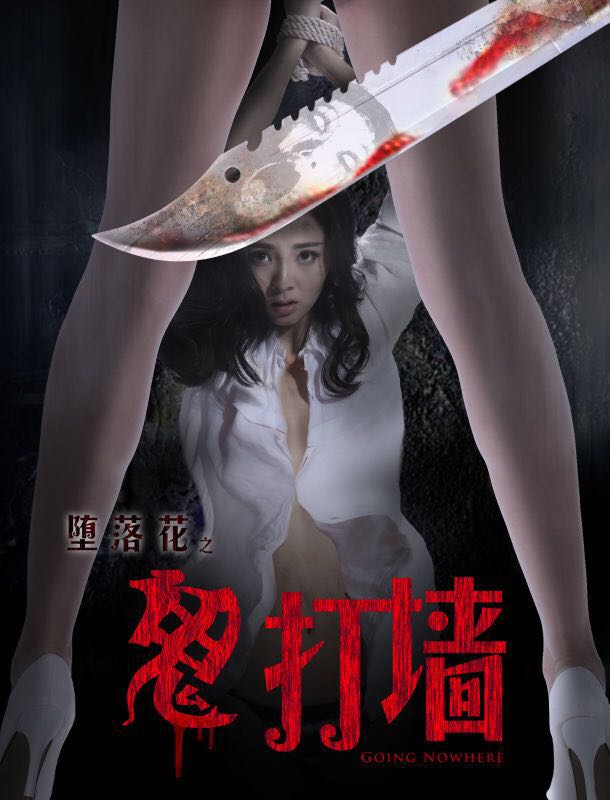 愚人节不愚人—公司首部网络大电影《堕落花之鬼打墙》今日上线 四月试胆之旅正式开启