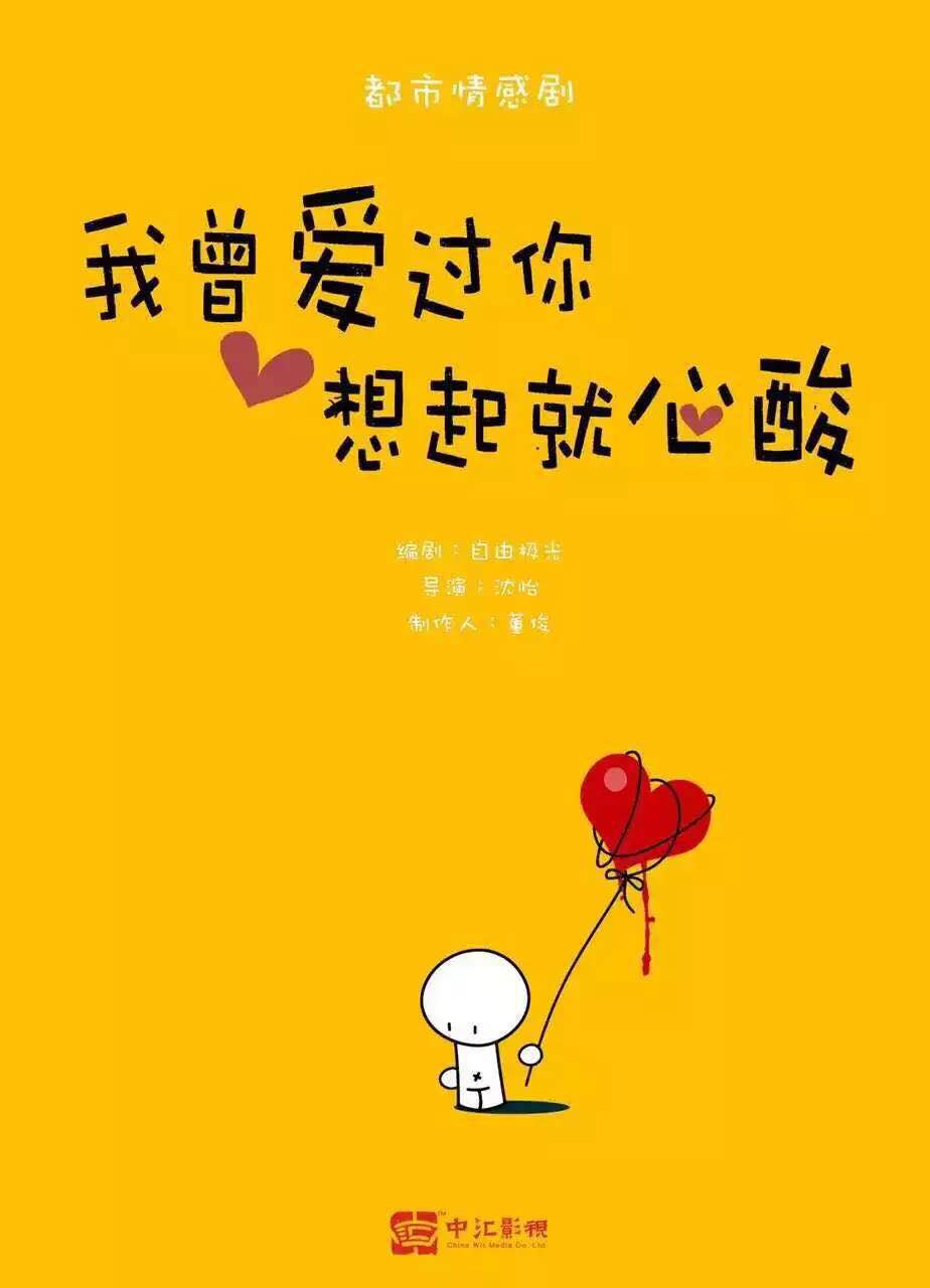 我司投资制作新剧《我曾爱过你，想起就心酸》开机仪式于昨日隆重举行
