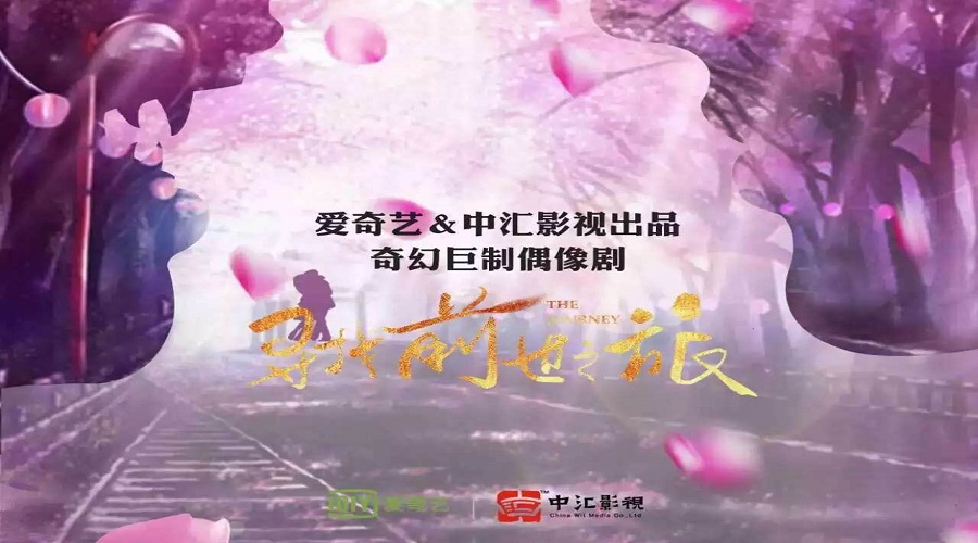 《寻找前世之旅》发布海报 马可付辛博“心”光璀璨寻真爱