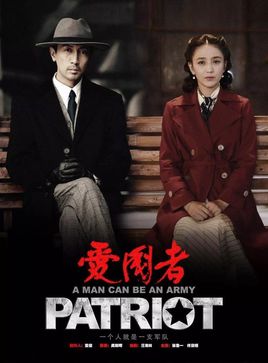 《爱国者》