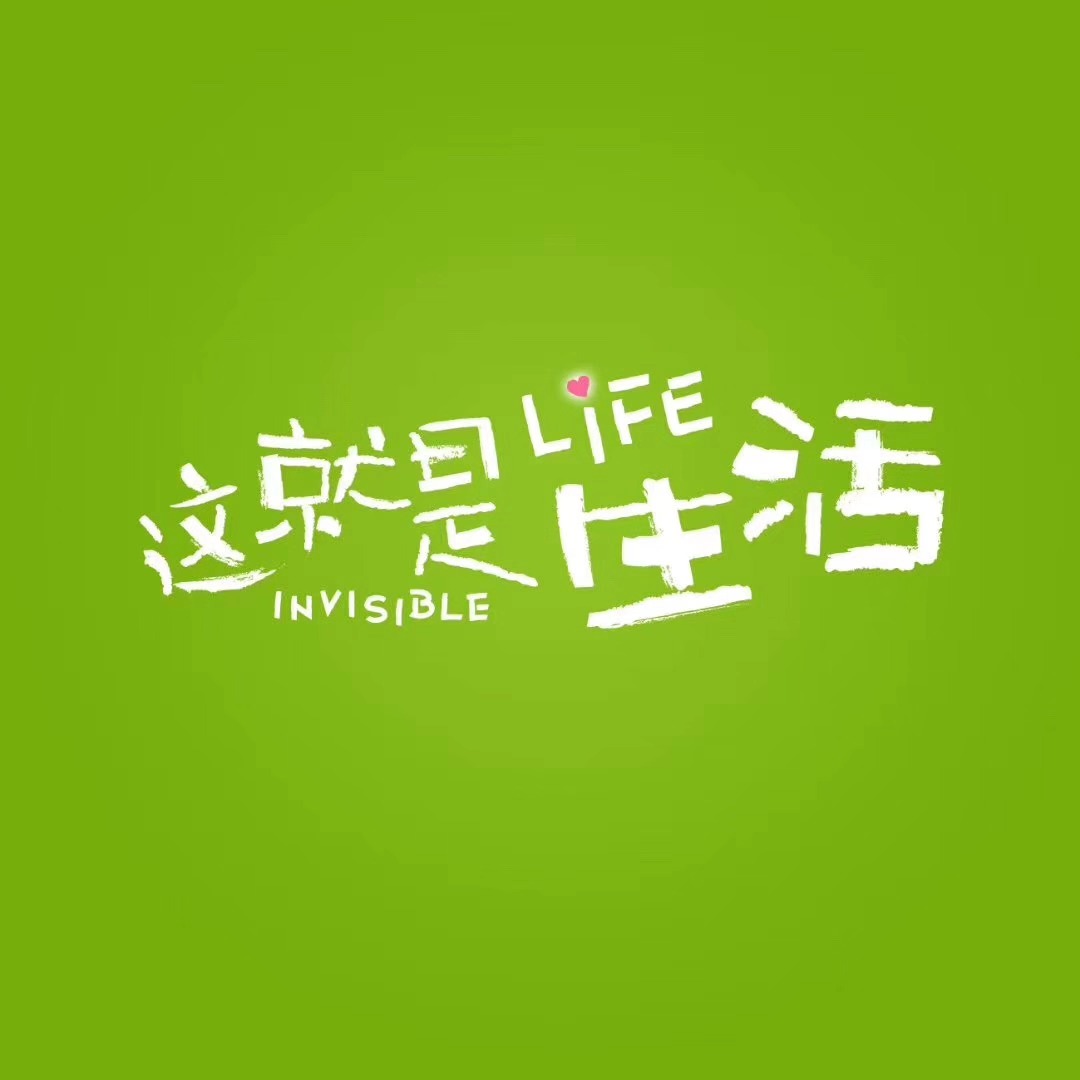 这就是生活