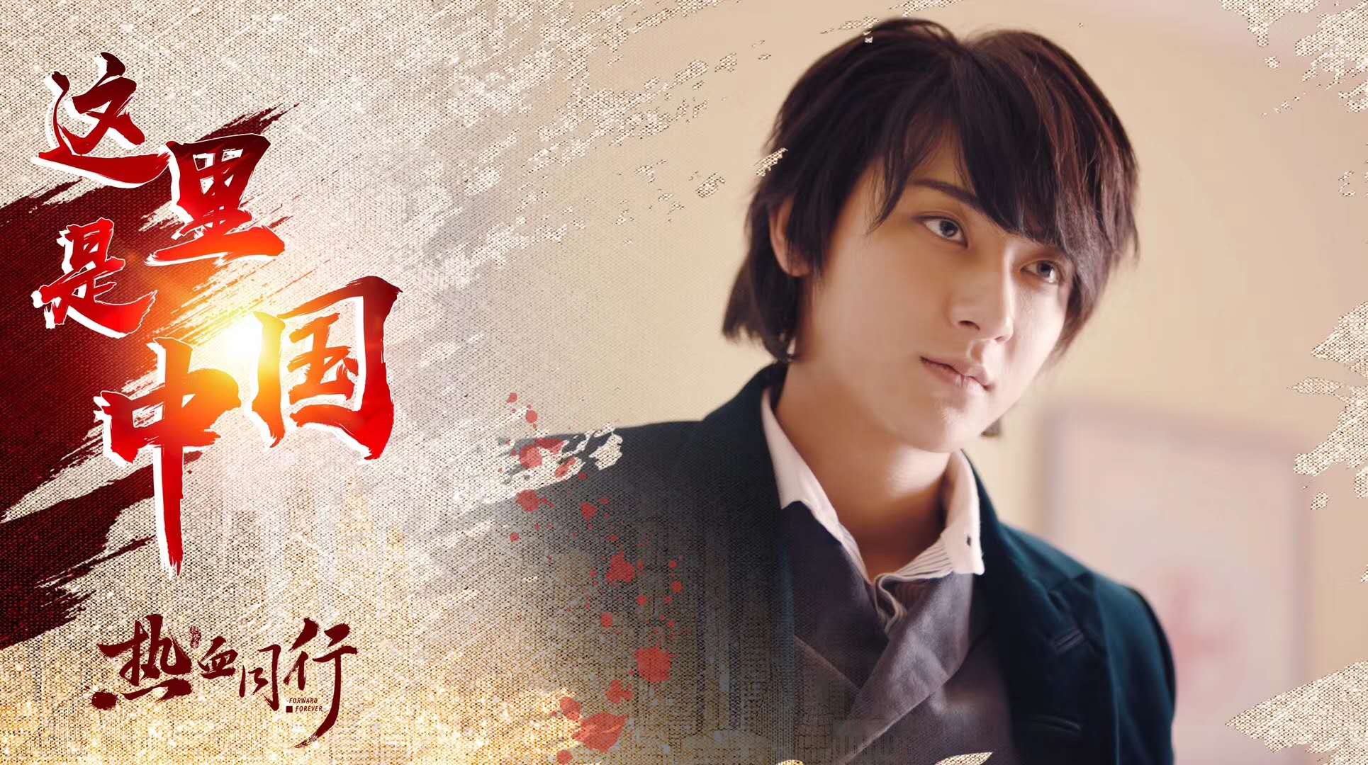 《热血同行》正式定档