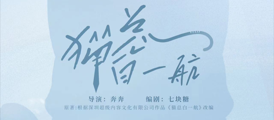 中汇影视短剧《猫总白一航》0729开播，用萌宠甜蜜一“夏”